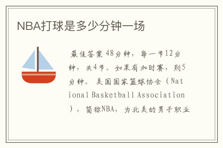 NBA打球是多少分钟一场