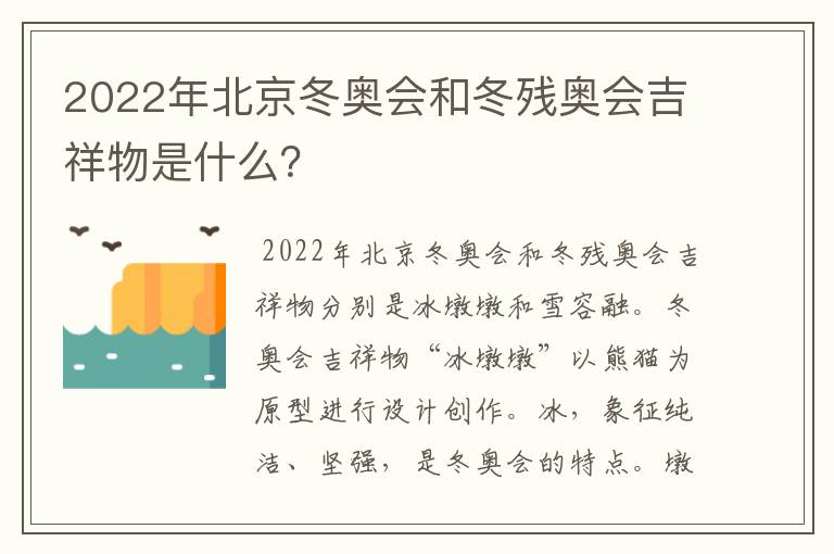 2022年北京冬奥会和冬残奥会吉祥物是什么？