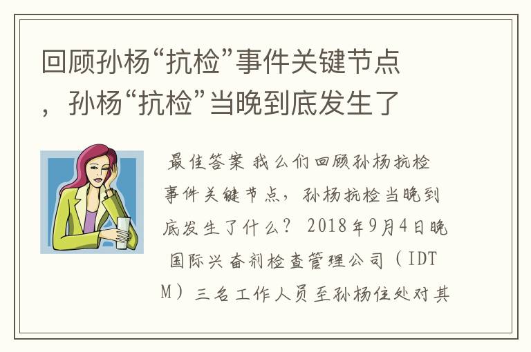 回顾孙杨“抗检”事件关键节点，孙杨“抗检”当晚到底发生了什么？