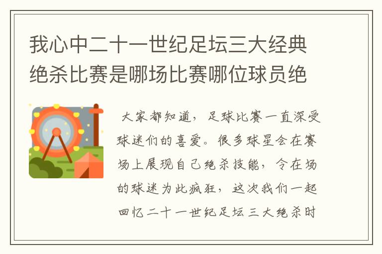 我心中二十一世纪足坛三大经典绝杀比赛是哪场比赛哪位球员绝杀的？