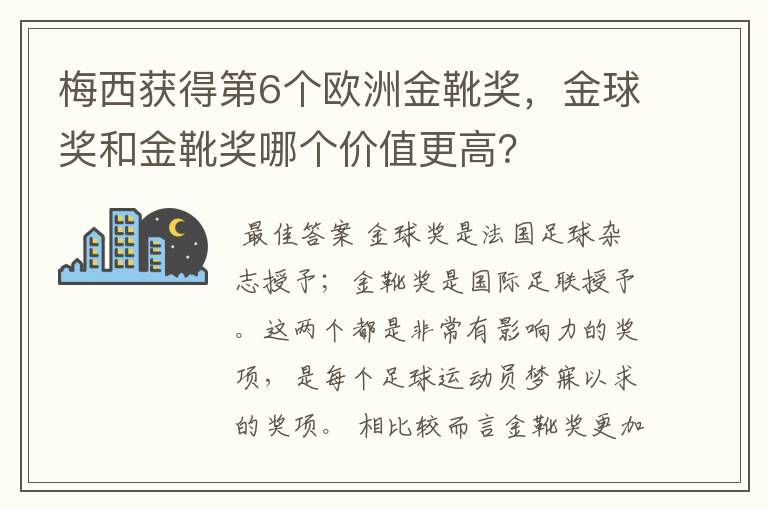 梅西获得第6个欧洲金靴奖，金球奖和金靴奖哪个价值更高？