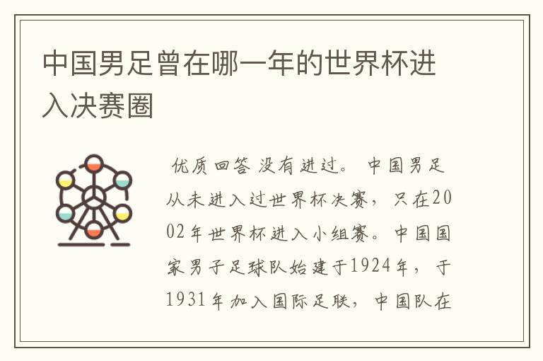 中国男足曾在哪一年的世界杯进入决赛圈