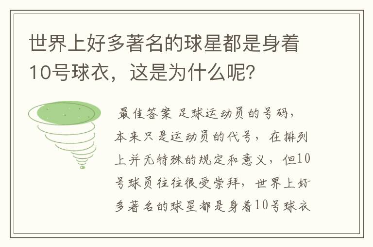 世界上好多著名的球星都是身着10号球衣，这是为什么呢？