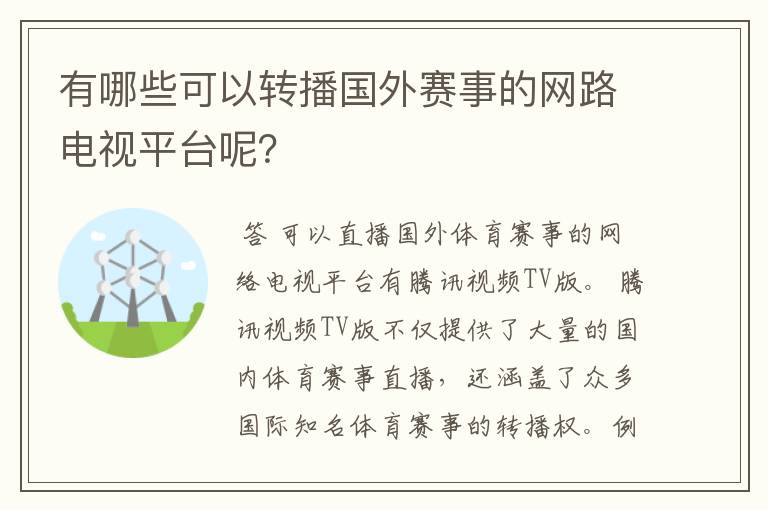 有哪些可以转播国外赛事的网路电视平台呢？