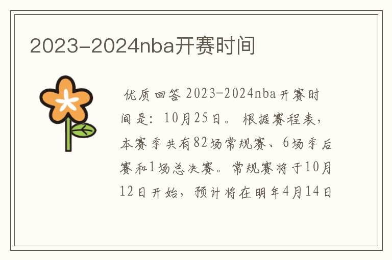 2023-2024nba开赛时间