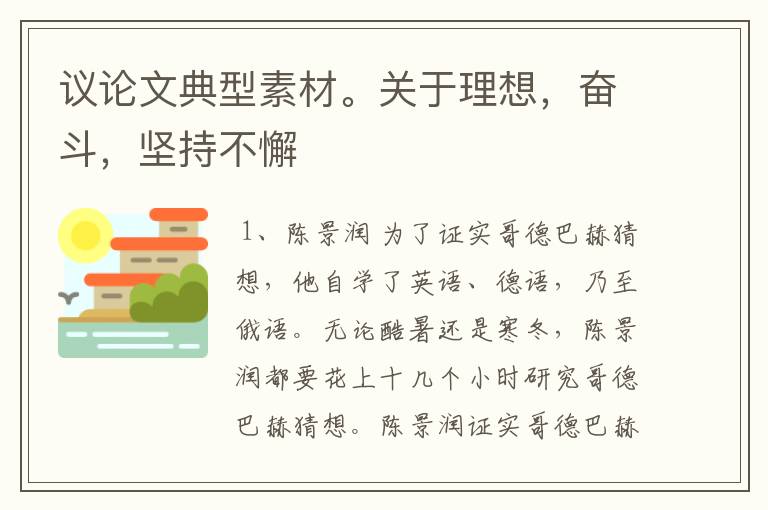 议论文典型素材。关于理想，奋斗，坚持不懈