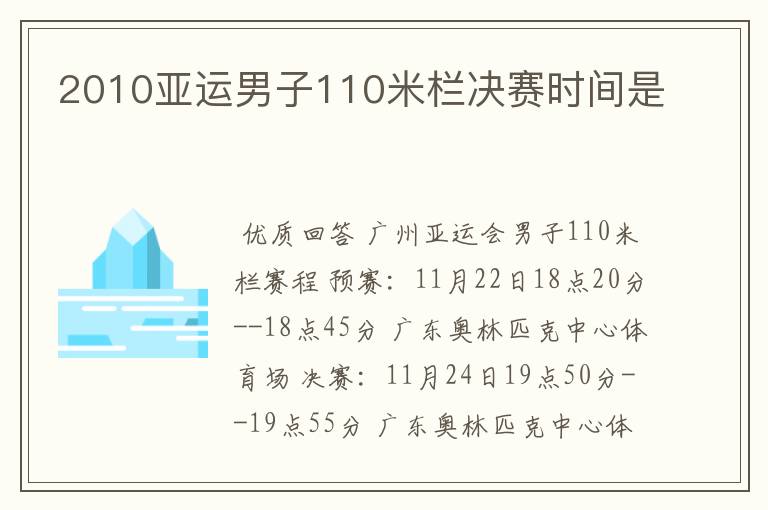 2010亚运男子110米栏决赛时间是