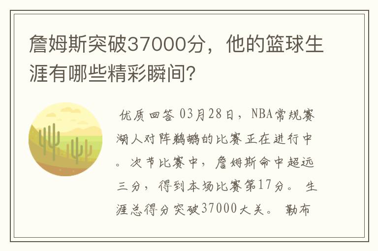 詹姆斯突破37000分，他的篮球生涯有哪些精彩瞬间？