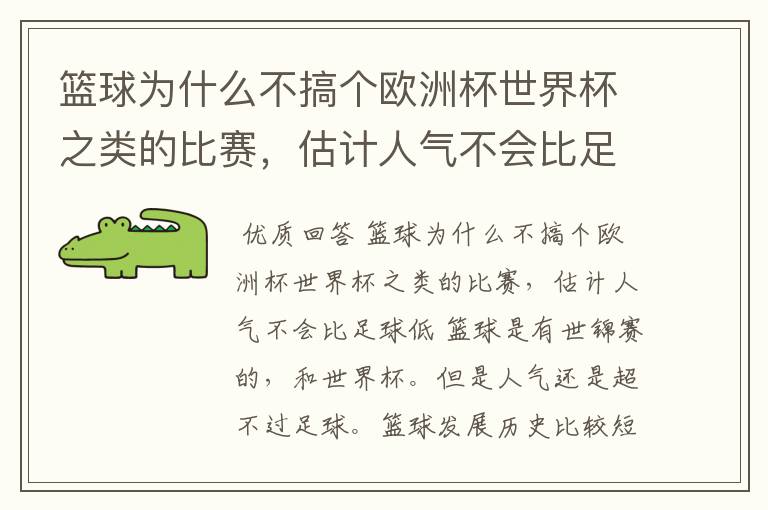 篮球为什么不搞个欧洲杯世界杯之类的比赛，估计人气不会比足球低