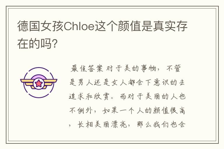 德国女孩Chloe这个颜值是真实存在的吗？