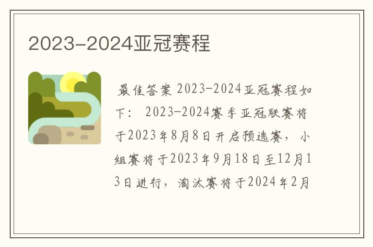 2023-2024亚冠赛程