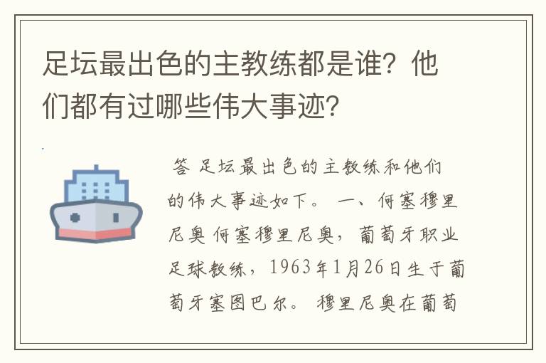 足坛最出色的主教练都是谁？他们都有过哪些伟大事迹？