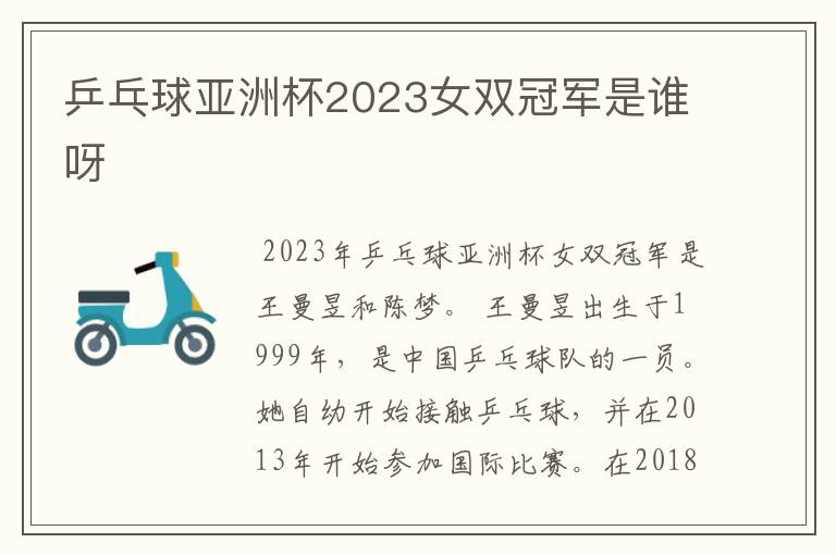 乒乓球亚洲杯2023女双冠军是谁呀