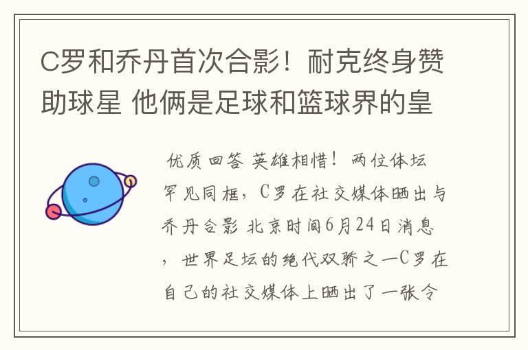 C罗和乔丹首次合影！耐克终身赞助球星 他俩是足球和篮球界的皇帝