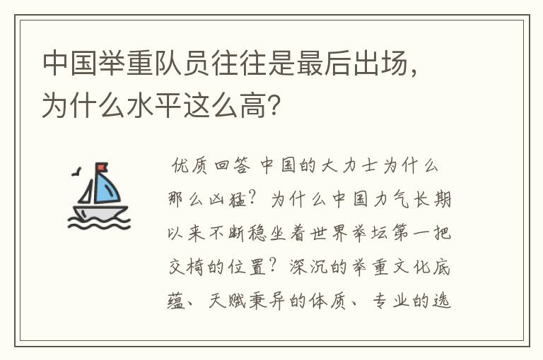 中国举重队员往往是最后出场，为什么水平这么高？