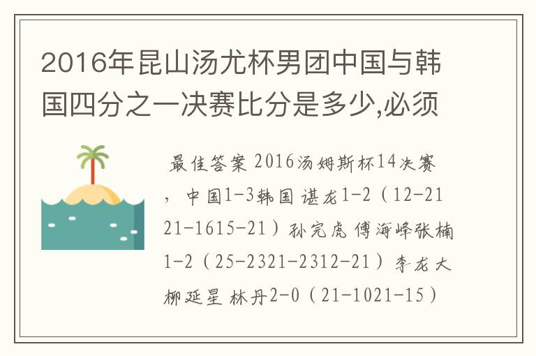 2016年昆山汤尤杯男团中国与韩国四分之一决赛比分是多少,必须知道啊!