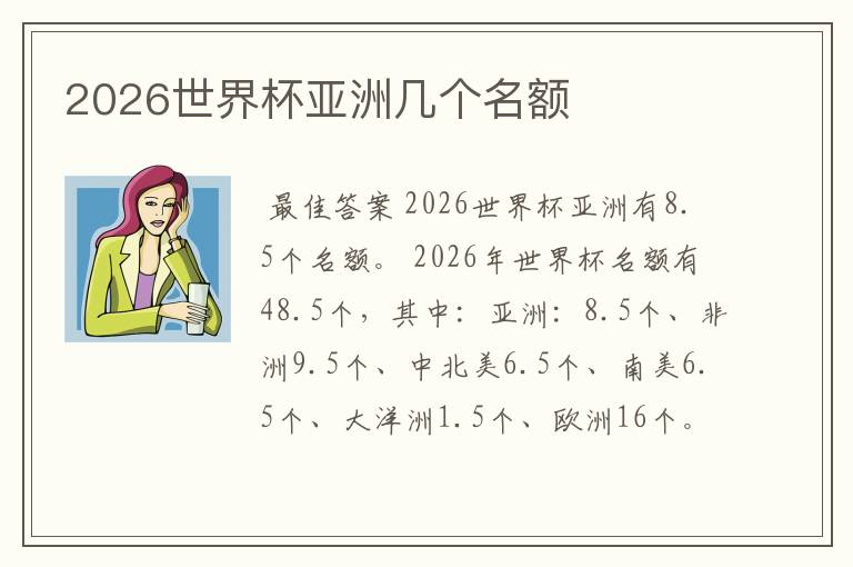 2026世界杯亚洲几个名额