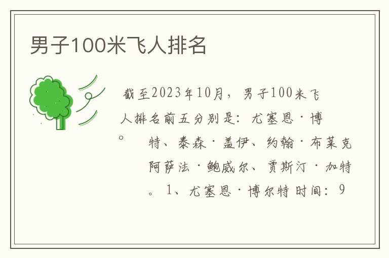 男子100米飞人排名