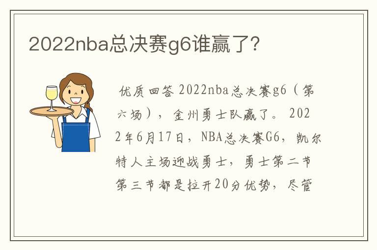 2022nba总决赛g6谁赢了？