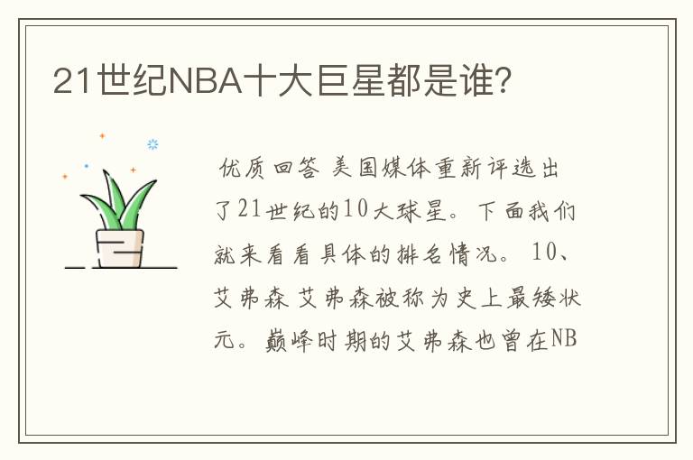 21世纪NBA十大巨星都是谁？