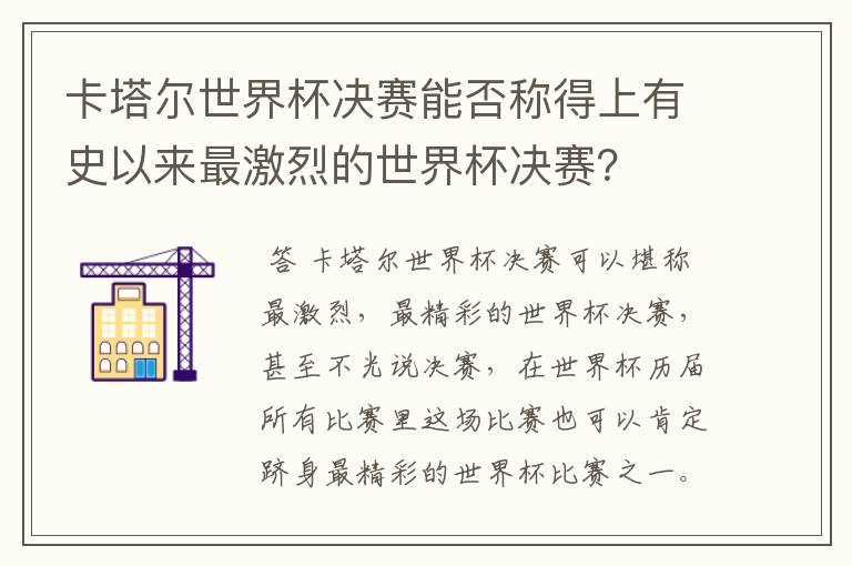 卡塔尔世界杯决赛能否称得上有史以来最激烈的世界杯决赛？