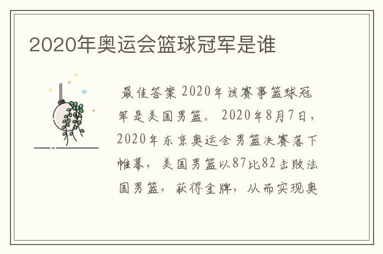 2020年奥运会篮球冠军是谁