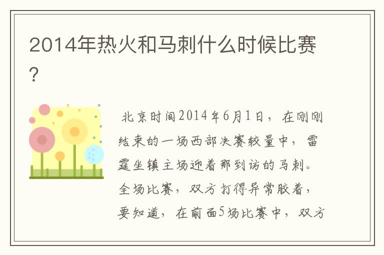 2014年热火和马刺什么时候比赛？