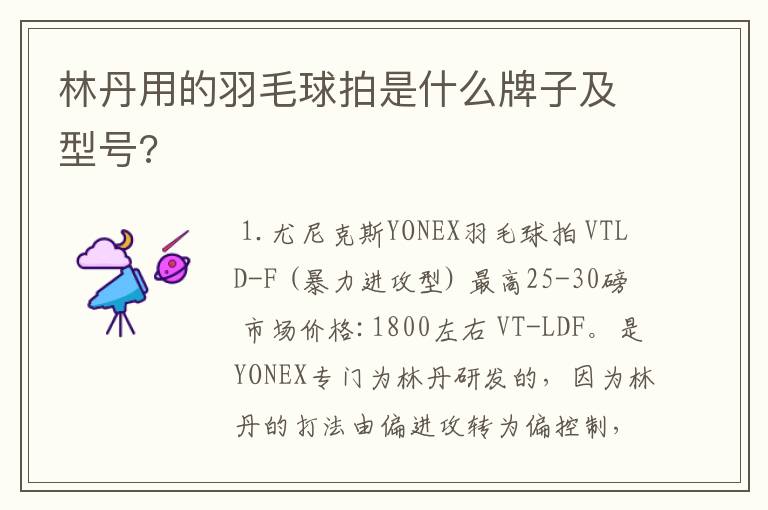 林丹用的羽毛球拍是什么牌子及型号?