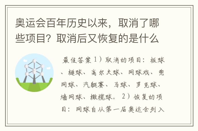 奥运会百年历史以来，取消了哪些项目？取消后又恢复的是什么项目？