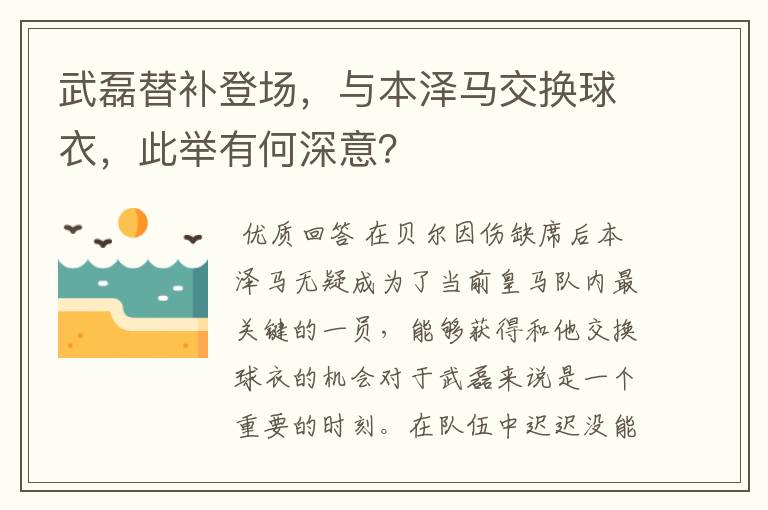 武磊替补登场，与本泽马交换球衣，此举有何深意？