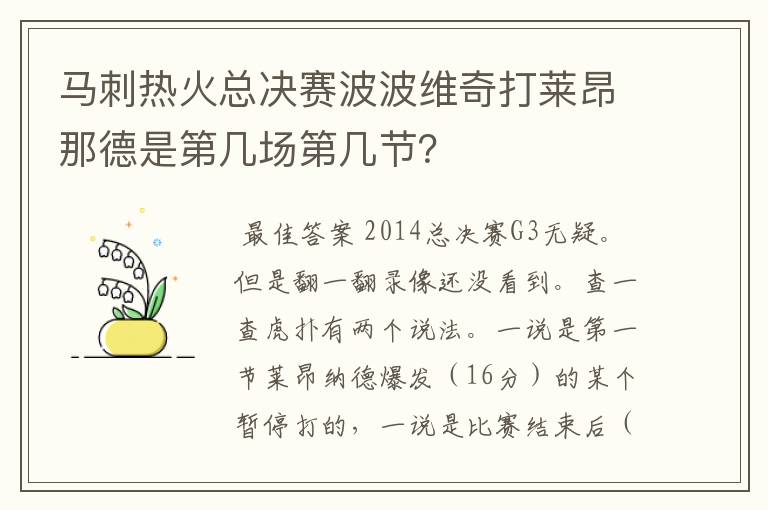 马刺热火总决赛波波维奇打莱昂那德是第几场第几节？