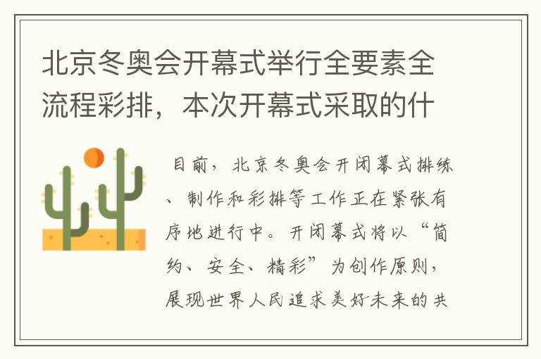 北京冬奥会开幕式举行全要素全流程彩排，本次开幕式采取的什么理念？