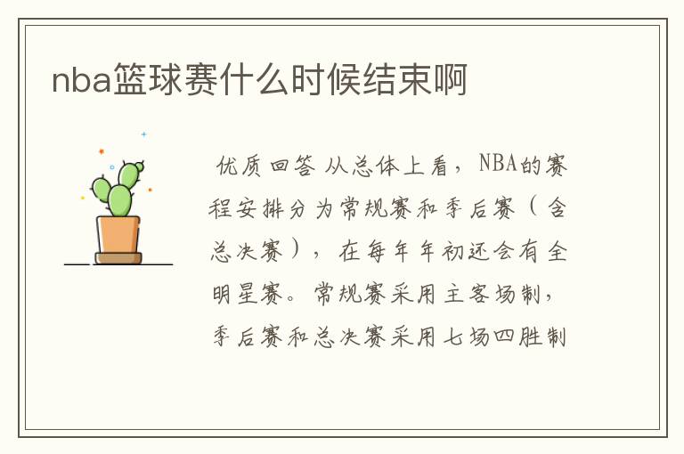 nba篮球赛什么时候结束啊