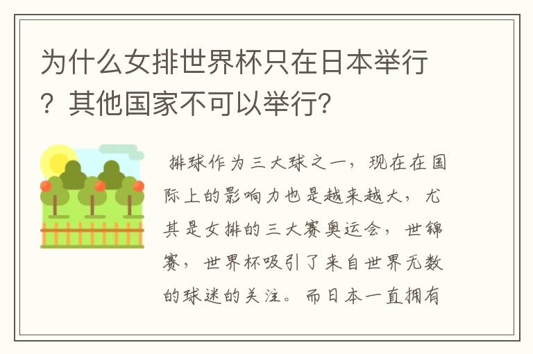 为什么女排世界杯只在日本举行？其他国家不可以举行？