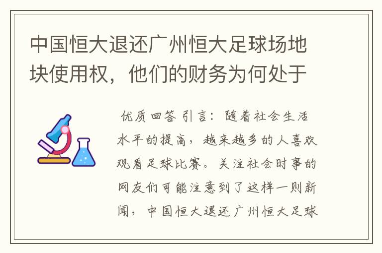 中国恒大退还广州恒大足球场地块使用权，他们的财务为何处于亏损状态？