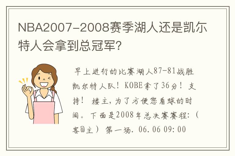 NBA2007-2008赛季湖人还是凯尓特人会拿到总冠军？