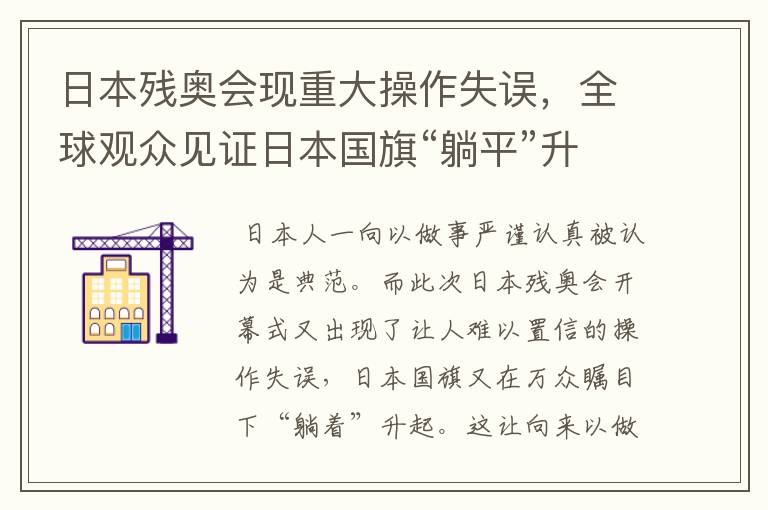 日本残奥会现重大操作失误，全球观众见证日本国旗“躺平”升起