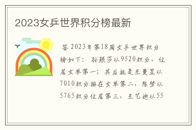 2023女乒世界积分榜最新