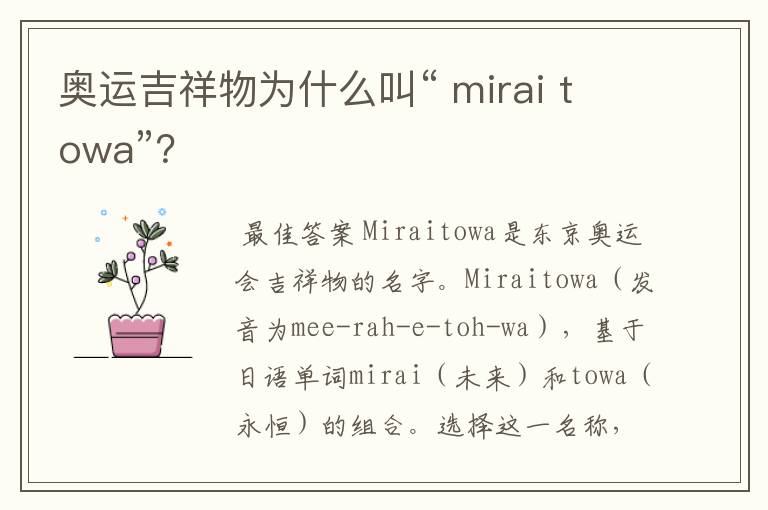 奥运吉祥物为什么叫“ mirai towa”？