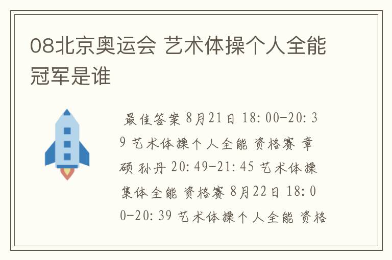 08北京奥运会 艺术体操个人全能冠军是谁