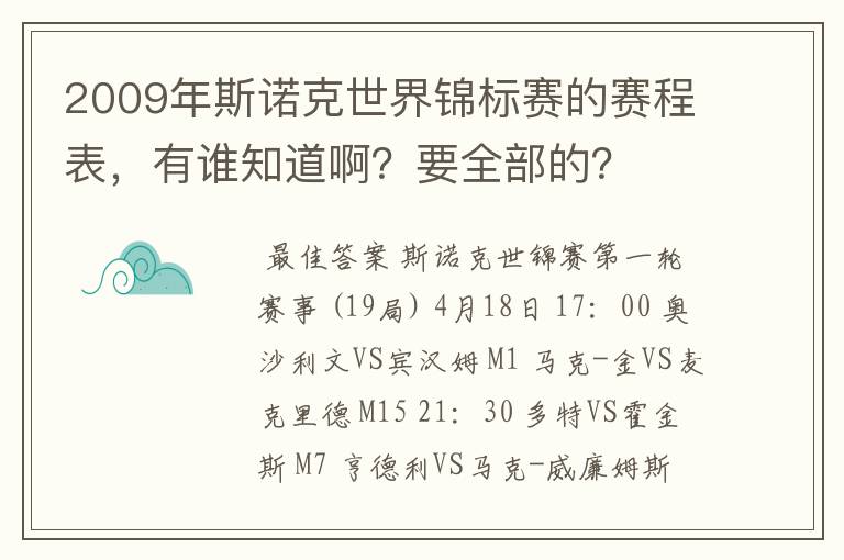 2009年斯诺克世界锦标赛的赛程表，有谁知道啊？要全部的？