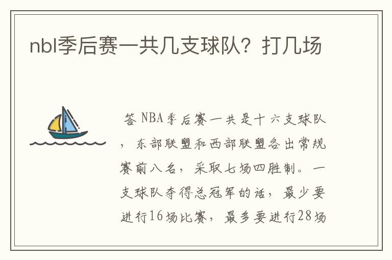 nbl季后赛一共几支球队？打几场