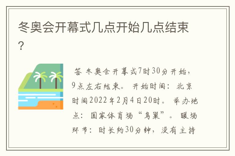 冬奥会开幕式几点开始几点结束?