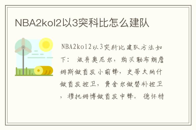 NBA2kol2以3突科比怎么建队