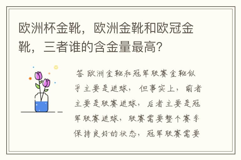 欧洲杯金靴，欧洲金靴和欧冠金靴，三者谁的含金量最高？