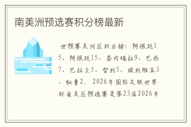 南美洲预选赛积分榜最新