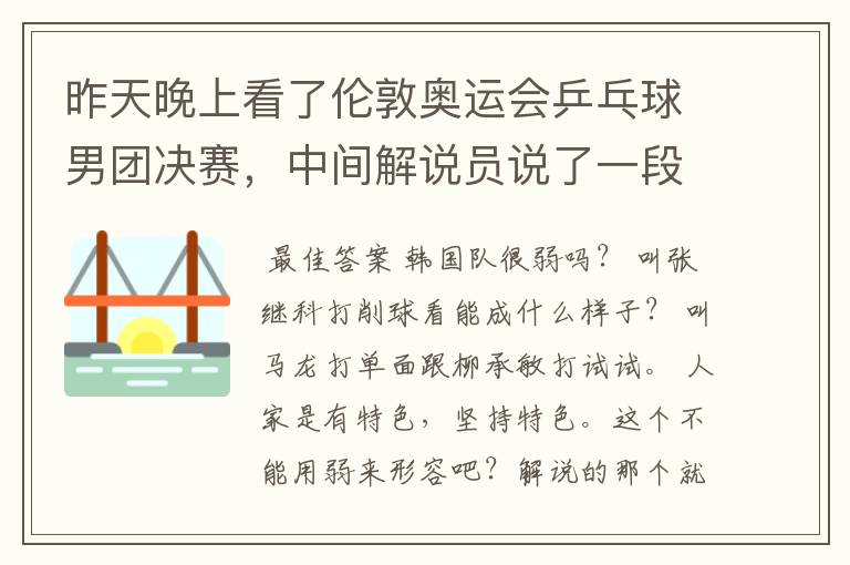 昨天晚上看了伦敦奥运会乒乓球男团决赛，中间解说员说了一段文言文，大意是论述弱者以弱搏强的