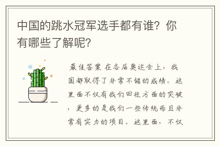 中国的跳水冠军选手都有谁？你有哪些了解呢？