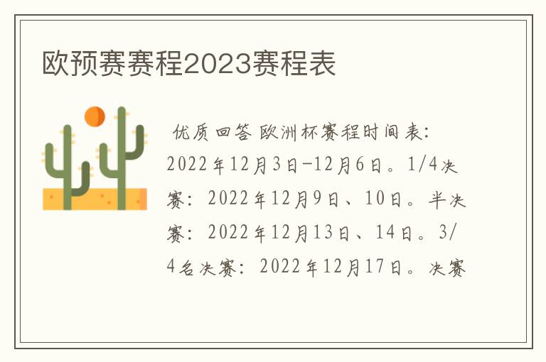 欧预赛赛程2023赛程表