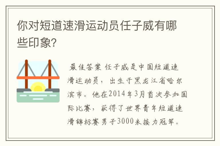 你对短道速滑运动员任子威有哪些印象？